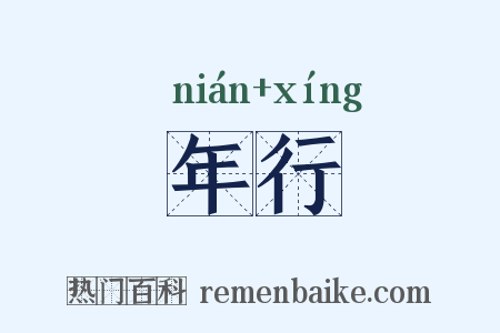 年行是什么意思的图片